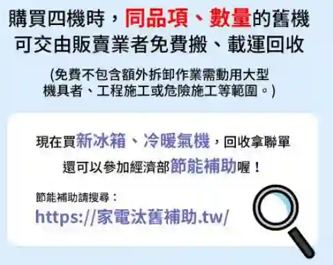 汰舊購四機 回收拿聯單 宣導圖卡