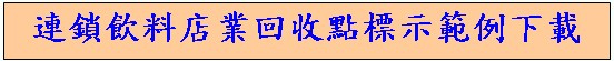 連鎖飲料店業回收點標示規格說明/廢一次用飲料杯B5